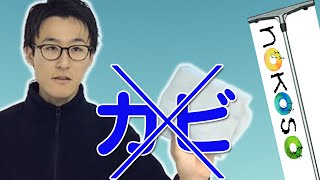 浴室のカビ掃除ビフォーアフター|兵庫県芦屋市のNOKOSOがすごい！