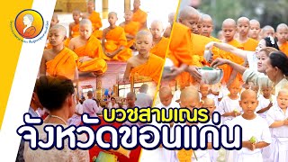 บวชสามเณร ปี 2559 จ.ขอนแก่น | โครงการบรรพชาสามเณรฟื้นฟูพระพุทธศาสนาทั่วไทย [คิดใหญ่ใจดี]