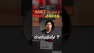 ซีพียู Ryzen 5 5600 กับ 5600G มันต่างกันยังไง ?