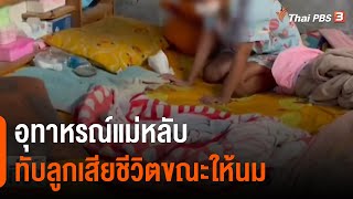 อุทาหรณ์แม่หลับทับลูกเสียชีวิตขณะให้นม จ.อ่างทอง (6 เม.ย. 65)