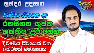 විශ්වයේ අසීමිත ආශිර්වාදයෙන් දවස දිනන්න.. 34 | Sundara Udasana 34 | Deegoda Kumara