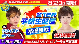 ◇「創刊55周年九州スポーツ杯オール九州選抜戦」 全72R予想生配信！◇ 8月１９日（木）準優勝戦