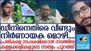 പ്രതികളെ സംരക്ഷിക്കാൻ ഢീൻ കാണിച്ച ആ തറ പരിപാടി ഇങ്ങനെ