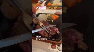 激うまハンバーグ(和歌山市) #shorts #さわやかハンバーグ #げんこつハンバーグ