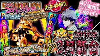 CRエヴァンゲリヲン12 GOLD IMPACT　ライトミドルの突破型STスペックで波に乗った様子がこちら。パチンコ新台実践『初打ち！』2018年3月新台＜Bisty＞【たぬパチ！】