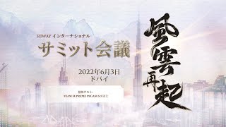 2022年第2クォーター「サミット会議   風雲再起」(予告)