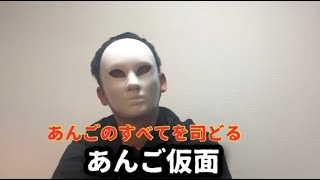 あんごのすべてを司る　あんご仮面登場【あんご動画】