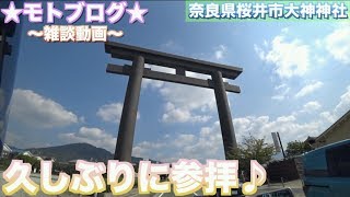 [モトブログ] 天気が良いので久しぶりに大神神社に参拝がてら雑談でも♪ [ドラッグスター400]