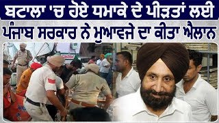 Exclusive: Batala में Blast वाली जगह पर पहुंचे मंत्री Sukhjinder Randhawa