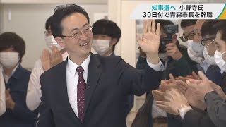 「感謝の思いでいっぱい」青森市長小野寺氏が4月30日付で辞職　青森県知事選立候補へ