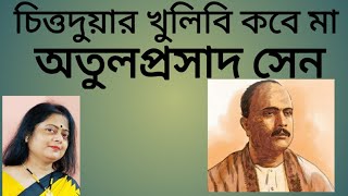 চিত্তদুয়ার খুলিবি কবে মা / অতুলপ্রসাদ সেন /বাংলা গান/ শান্তা ঘোষ