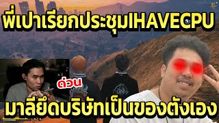 พี่เปาเรียกประชุมIHAVECPU มาลียึดบริษัทเป็นของตังเอง | GTAV