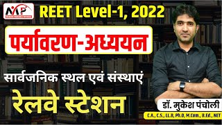 10:30PM-REET 1st Level || EVS -सार्वजनिक स्थल एवं सस्थाए (रेलवे  स्टेशन  ) ||  By Dr.Mukesh Pancholi