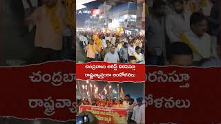 చంద్రబాబు అరెస్టును నిరసిస్తూ రాష్ట్రవ్యాప్తంగా టీడీపీ ఆందోళనలు