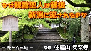 なぜ親鸞聖人は越後新潟に流されたのか　住蓮山安楽寺(京都)