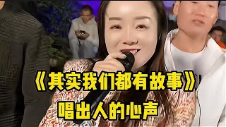 一首DJ版《其实我们都有故事》节奏欢快，句句入心，好听极了