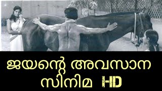 മഹാനടൻ ജയന്റെ അവസാന ചിത്രം Fully HD version