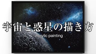 宇宙と惑星の描き方🪐スポンジと歯ブラシ砂入り樹脂を使って楽しくかけるアクリル画/オマケ動画😺モコちゃんspace and planets/landscape acrylic painting