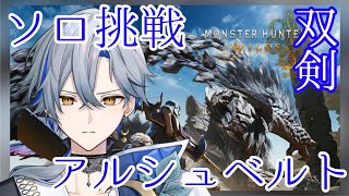 【MHWβ版】アルシュベルドにソロ双剣で挑戦【VTuber 準備中】