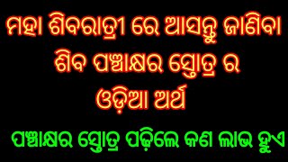 ଶିବ ପଞ୍ଚାକ୍ଷର ସ୍ତୋତ୍ର କଣ ? Shiva Panchakhyara Strotam in Odia.