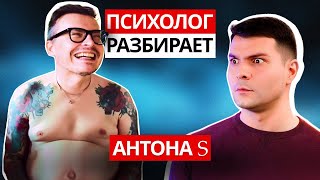 ANTON S — ГЛАВНЫЙ СПЛЕТНИК ЮТУБА: хейт, обида на отца, проблемы с самооценкой и нездоровые отношения