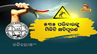 ବିଦ୍ୟୁତ ଆଘାତରେ ମୃତ ୫୩୫ ପରିବାରଙ୍କୁ ମିଳିନି କ୍ଷତିପୂରଣ #NandighoshaTV