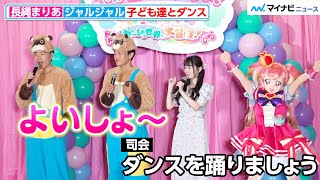 ⻑縄まりあ＆ジャルジャル、キュアワンダフルとダンス！子ども達と大盛り上がりで後藤も思わず「よいしょ」 『わんだふるぷりきゅあ!ざ・むーびー!』公開直前ダンスイベント