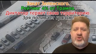 К. Бондаренко: Закат Зеленского. Зря поливает грязью!?