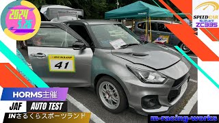 【スイフトスポーツZC33S】オートテストinさるくらスポーツランド（長野県）　2024_0526　EX2クラス中　2位