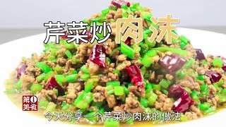 廚師長做一道芹菜肉末，號稱米飯殺手，真的為這菜多吃幾碗飯【第一美食】