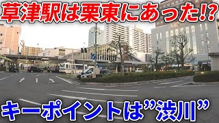 【衝撃】滋賀県で乗降客数トップの草津駅は栗東にあった!?