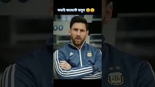 ✅আমাদের ভিডিও কেমন লাগে ? ভালো নাকি খারাপ #football #shorts #highlights #video #tiktok #subscribers