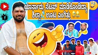 subscribe  ಮಾಡಿ ❤️💦 |￼ ಯಾರ್ನಾದ್ರು ಸೆಟಪ್  ಮಾಡಿಕೊಂಡಿದ್ಯಾ ಶಿಲ್ಪಾ💦 ಊಟ ಎಂಗಿತ್ತು 😅😂| #pranktuntaru