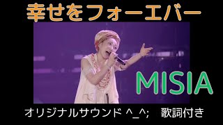 MISIA - 幸せをフォーエバー　オリジナルサウンド　歌詞付き