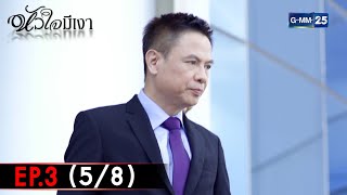 หัวใจมีเงา | EP.3 (5/8) | 14 ก.พ. 65 | GMM25