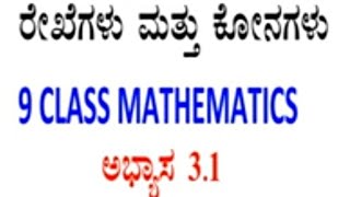 #9 Class Maths #ಅಧ್ಯಾಯ 3 #ರೇಖೆಗಳು ಮತ್ತು ಕೋನಗಳು #ಅಭ್ಯಾಸ 3.1(ವಿವರಣೆಗಳೊಂದಿಗೆ@rakeshmagadum