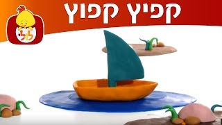 קפיץ קפוץ: סירה וקטר - ערוץ לולי