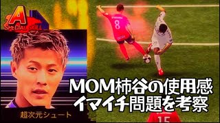 【Ｊクラ】MOM柿谷イマイチ問題を考察＆金スパチャレンジ✨