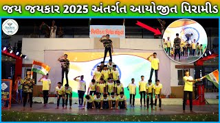 જય જયકાર કાર્યક્રમ અંતર્ગત વિદ્યોદય વિદ્યા સંકુલનાં વિદ્યાર્થીઓ દ્વારા રજૂ કરેલ પિરામીડ 🇮🇳