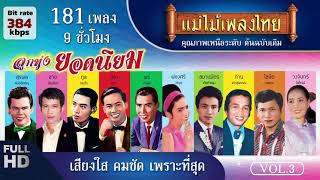 ลูกทุ่งยอดนิยม 181 เพลง ฟังยาวๆ 9 ชั่วโมง (เลือกเพลงฟังได้) #แม่ไม้เพลงไทย #ฟังเพลงเก่าเพราะๆ
