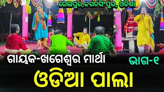 Odia Pala - ଓଡ଼ିଶାର କଳା ସଂସ୍କୃତି - ଓଡ଼ିଆ ପାଲା | Gayaka Khageswara  Martha | #divinetouch