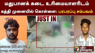 #Justin | மதுபானக் கடை உரிமையாளரிடம் கத்தி முனையில் கொள்ளை: பரபரப்பு சம்பவம் | Puducherry | PTT