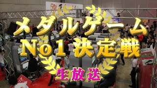 メダルゲームNo.1決定戦（天下一メダゲ祭）生放送／スペシャルプレゼンター：声優　徳井青空さん