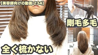 【美容師向けの動画 234】剛毛多毛「本当に梳かないヘアカット」昔ながらのレイヤーカットでボリュームの分散化「セニング無し」japanese haircuts for professionals