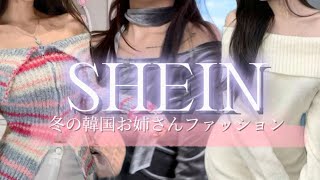 【購入品紹介】SHEINで見つけた冬の可愛い韓国系アイテム🎄☃️