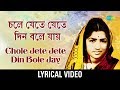 Chole Jete Jete Din Bole Jay lyrical | চলে যেতে যেতে দিন বলে যায় | Lata Mangeshkar