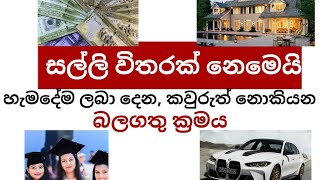 සල්ලි විතරක් නෙමෙයි හැමදේම ලබාදෙන,කවුරුත් නොකියන බලගතු ක්‍රමය|මේක ඇහුවොත් ඔයා දිනනවා