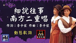 南方二重唱-細說往事 [動態歌詞] Lyrics [高音質] 作詞：李子恆   作曲：李子恆