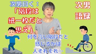 次男語録「階段は紙一枚と思え」