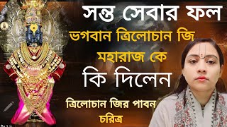 ভক্ত চরিত্র|Bhakt Shri Trilochan Das ji // সতসঙ্গ-718//10/1/25//Radhasakhi @voktiRasta